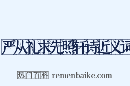 严从礼求先照轩诗近义词是什么意思的图片